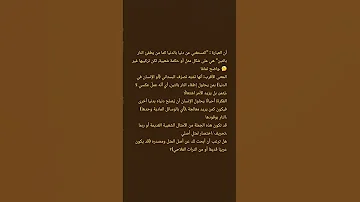 المستغني عن دنيا بالدنيا كمن يطفئ النار بالتبن 
