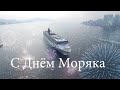 25 июня День Моряка. Самая чувственное видео в этот день.