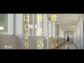 『君が世界のはじまり』特報