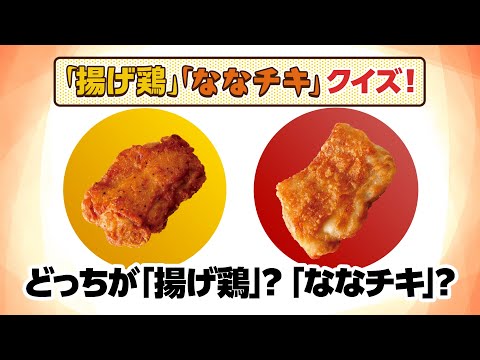 『ななチキ・揚げ鶏 おいしさのヒミツ』篇～セブン‐イレブンおいしさ伝え隊8～