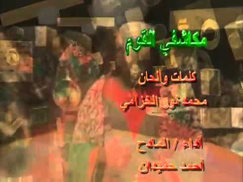 مكاشفي القوم أحمد حميدان 