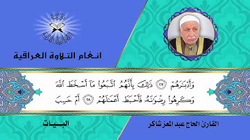 سورة محمد - القارئ الحاج عبد المعز شاكر - البيات وعتابة البيات والحياوي