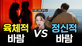육체적 바람 vs 정신적 바람, 어떤게 더 화가 나시나요? l #이혼전문변호사