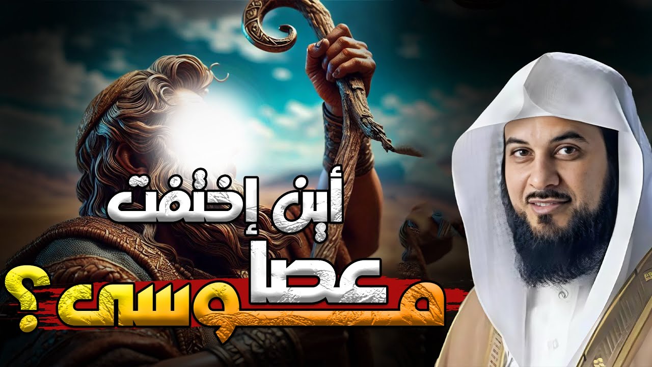 محمد العريفي | ماذا سيحدث لو وجدوا عصا موسى ؟ أحداث و مواقف غريبة جدا!