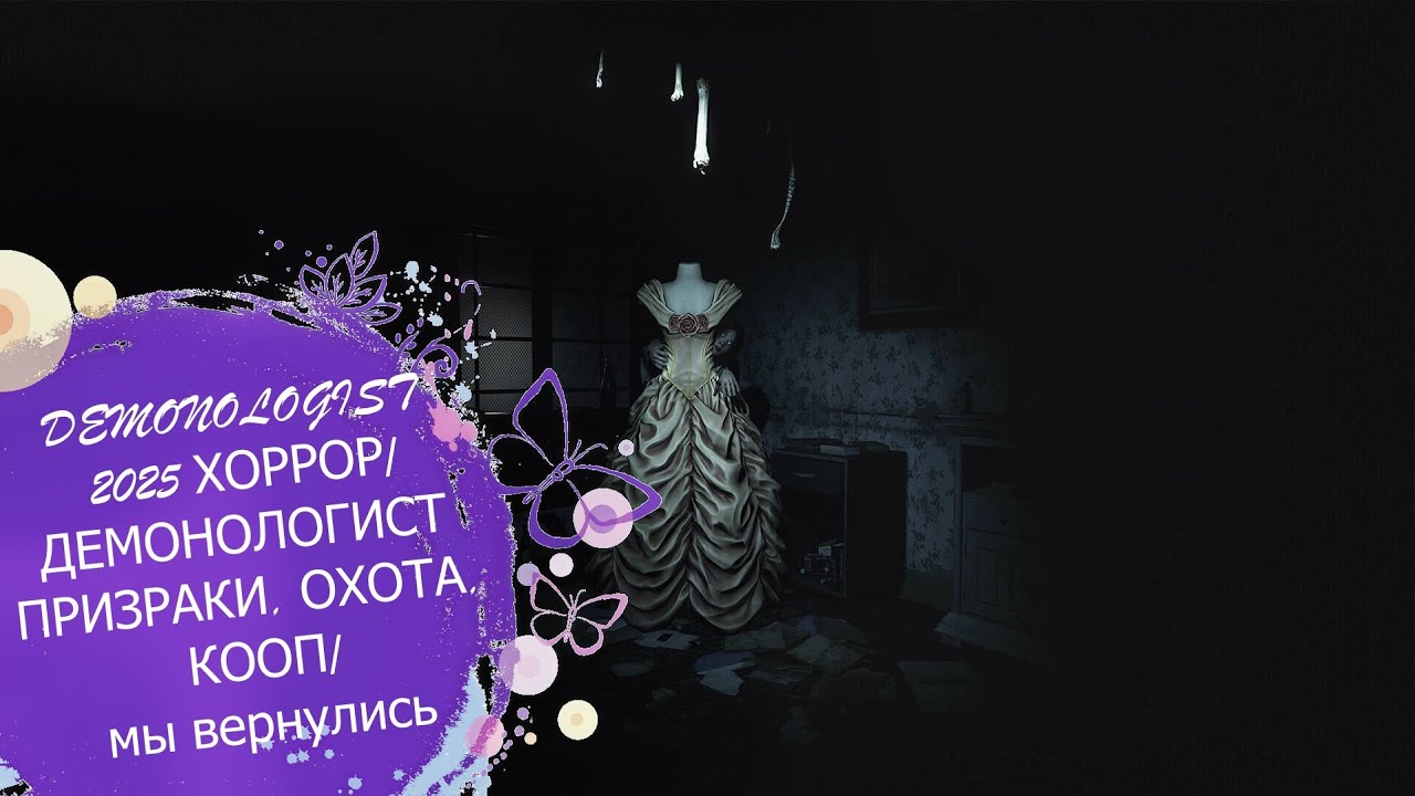 DEMONOLOGIST 2025 ХОРРОР/ДЕМОНОЛОГИСТ ПРИЗРАКИ, ОХОТА, КООП/мы вернулись