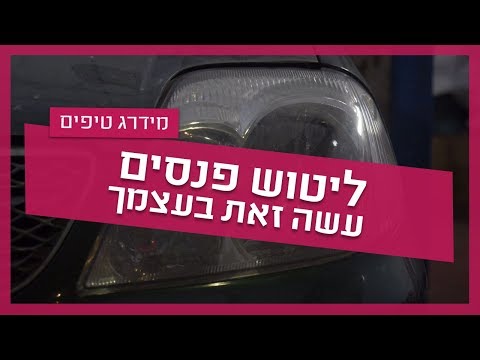 עשה זאת בעצמך: ליטוש פנסים ברכב