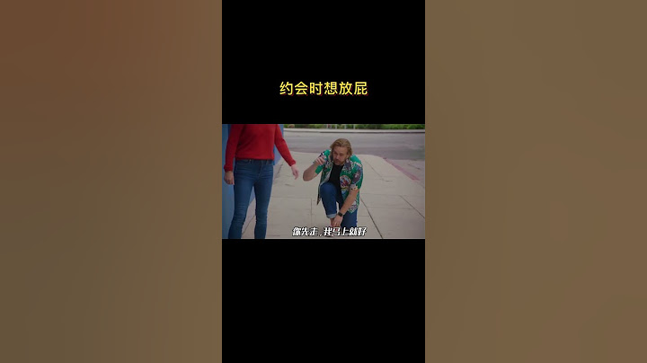 約會時想放屁，你會怎麼化解呢？ - 天天要聞