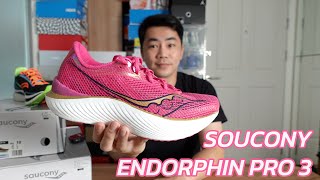 พรีวิว พาชมรองเท้าวิ่งระดับท็อปรุ่นใหม่ Saucony Endorphin Pro 3 มีอะไรใหม่? มาดูกัน