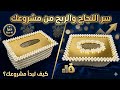 سر النجاح والربح من مشروعك اصنعي أفخم علبة مناديل باللؤلؤ والأكريلك