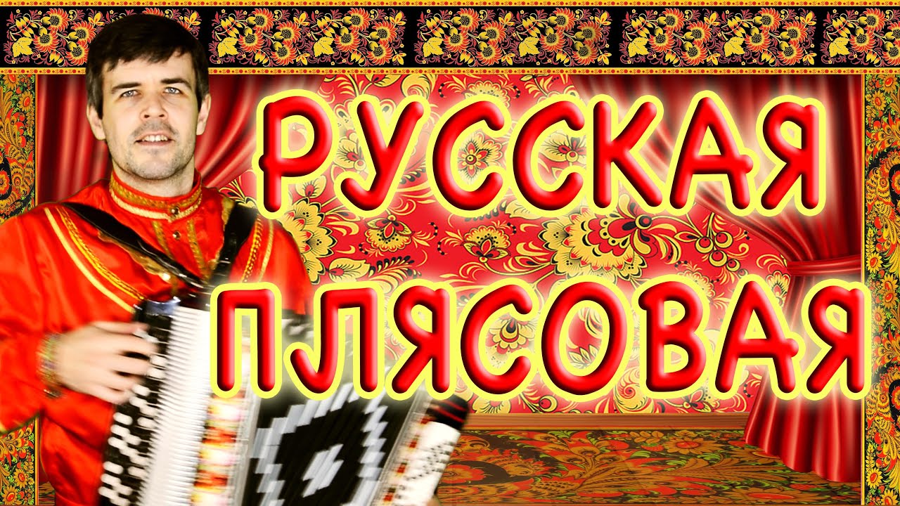 Русская плясовая танец скачать бесплатно mp3