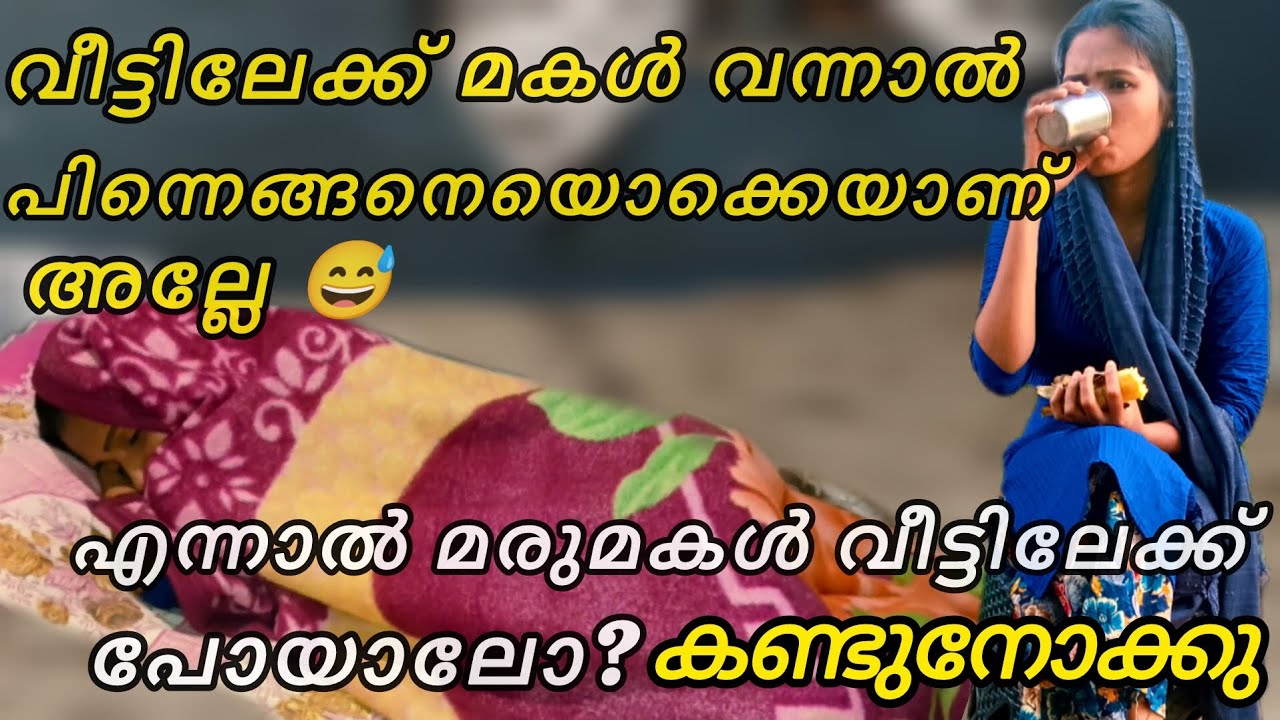 മകൾ വീട്ടിലേക്ക്‌വന്നാൽ ആഹാ😅 മരുമകൾ വീട്ടിലേക്ക്പോയാലോ ഓഹോ🙄 #viral #video #trendingvideo #familyvlog