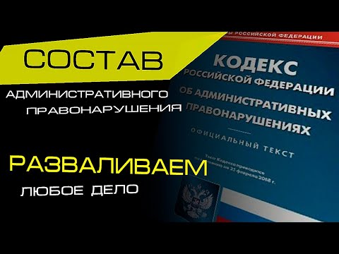 Состав АП по КоАП РФ | Как РАЗВАЛИТЬ дело