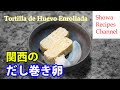 だし巻き玉子　父から教わった関西風