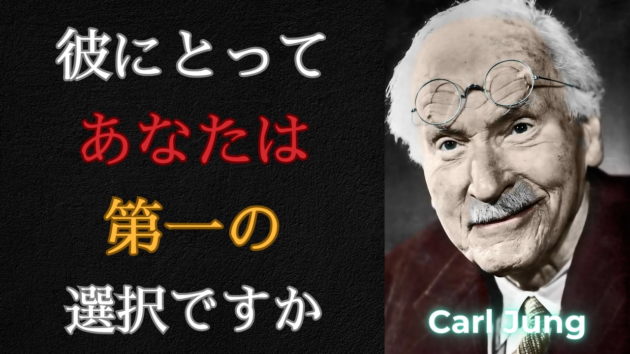 【衝撃】カール・ユングが指摘した、あなたが「一時的な選択肢」にすぎない理由