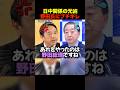 🎉230万再生！【激怒】榛葉幹事長ブチギレ！日中問題の元凶は野田佳彦だと断言