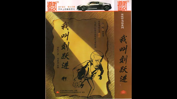 【有声书】我叫刘跃进: 1-6 (作者：刘震云，播讲：周建龙） - 天天要闻