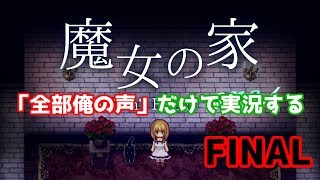 『魔女の家」を『全部俺の声』で実況するとこうなる【FINAL】 by ろーさん/Roosan 1,451 views 4 years ago 34 minutes