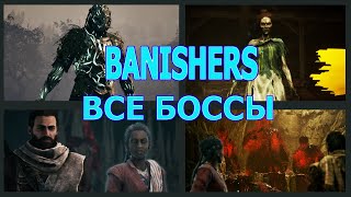 BANISHERS GHOSTS OF NEW EDEN ВСЕ БОССЫ И ФИНАЛ