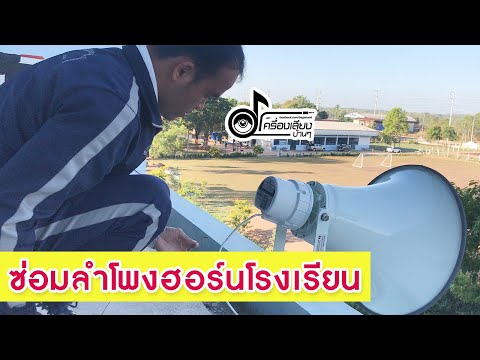 ซ่อมลำโพงฮอร์นโรงเรียน