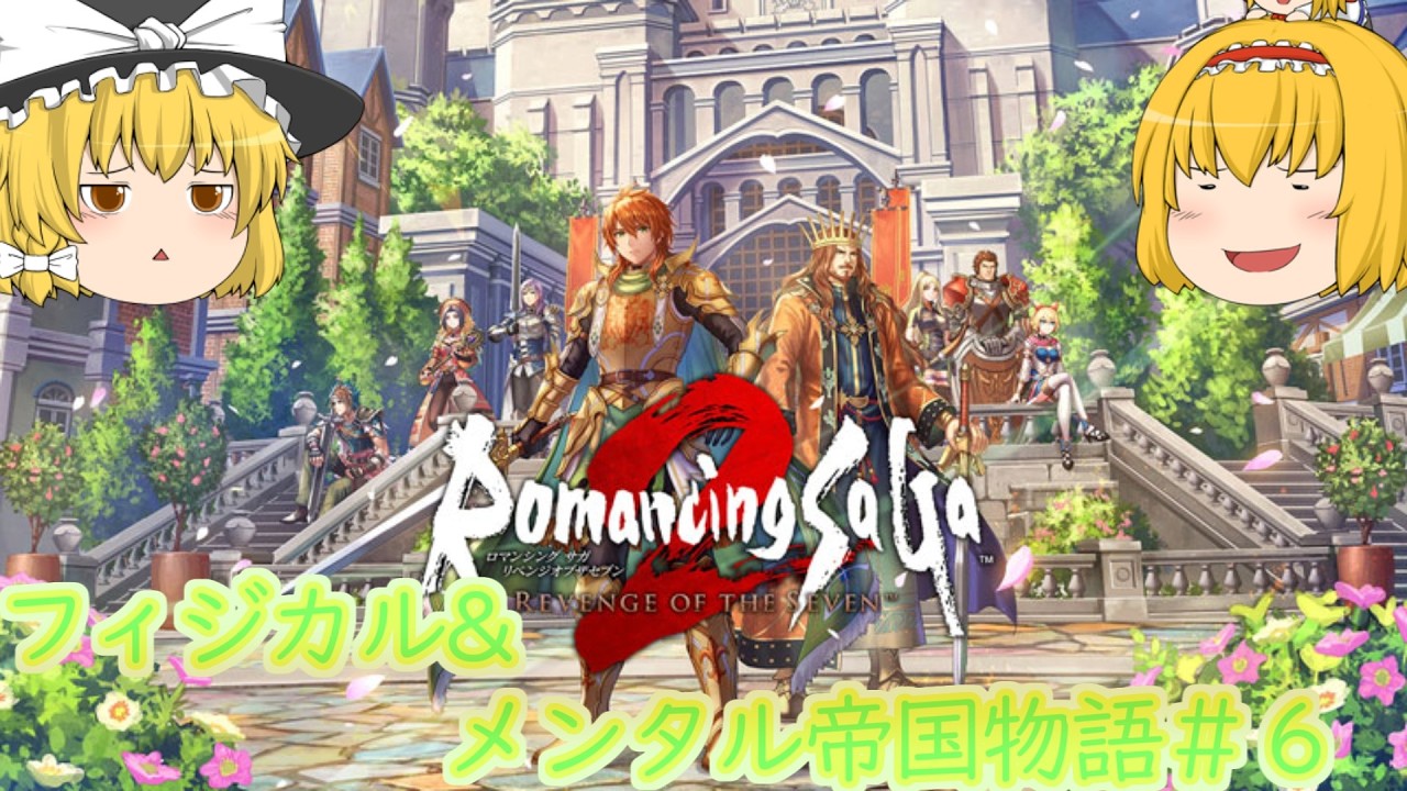 ロマサガ2リベンジオブザセブンゆっくり実況＃６