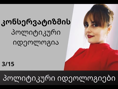 კონსერვატიზმი  - შესავალი კურსი, პოლიტიკური /იდეოლოგიები / / ანა ანუშიძე 2021 წ.
