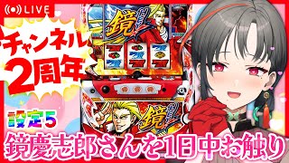 パチスロ実機】鏡さんのすべてが見たい💖HEY鏡設定5🎰🎤【七福
