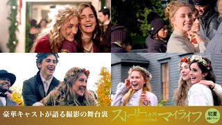 豪華キャストが語る作品の舞台裏『ストーリー・オブ・マイライフ／わたしの若草物語』＜初夏＞全国ロードショー　第92回アカデミー賞 受賞＜衣装デザイン＞６部門ノミネート