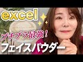 【これ絶対買って！】大人の肌に最高♪エクセルフェイスパウダー