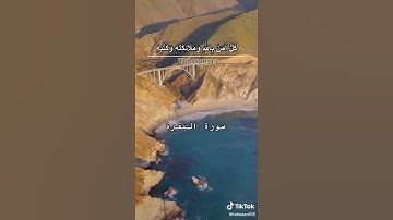 خواتيم سورة البقرة     الشيخ ماهر المعيقلي