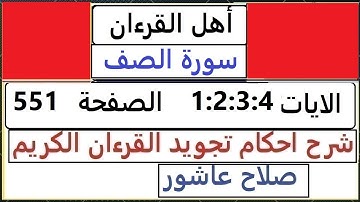 شرح احكام تجويد القران الكريم سورة الصف الايات  1:2:3:4 #قران_احكام_تجويد  SalahAshour2020@