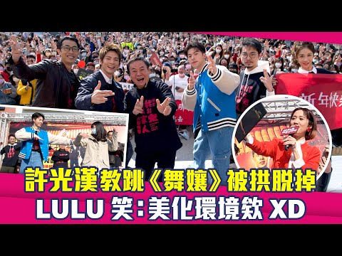 許光漢教跳《舞孃》被拱脫掉 LULU笑：美化環境欸XD ｜ 關於我和鬼變成家人的那件事