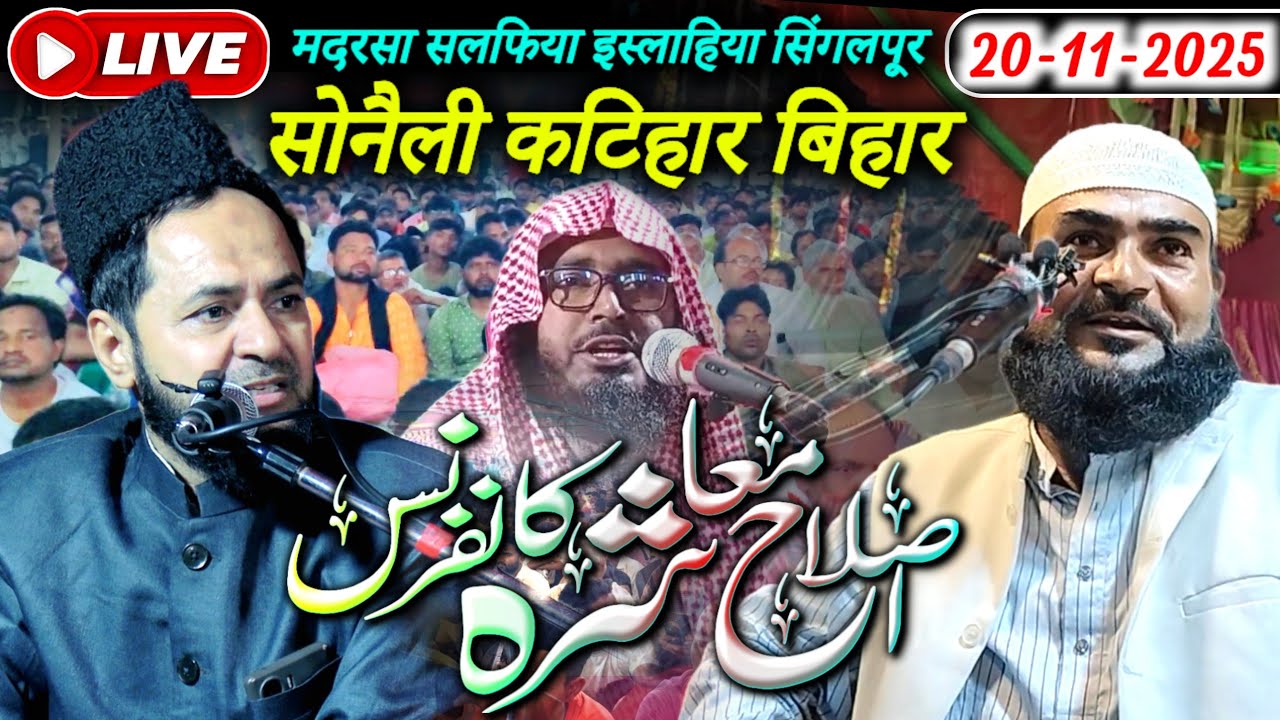 🔴 Live Singalpur Sonaili Jalsa | 20 Nov 2025 | Maulana Jarjis Ansari | Maulana Abdullah Salim