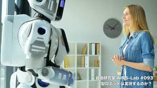 人型ロボットは実現するのか？【AIと遊ぼう! AIRS-Lab #093】 #airslab