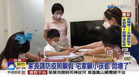 爸妈欢呼!南市幼教职员施打率95.39% 7/27有条件开放│中视新闻 20210723 - 天天要闻