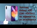 Samsung Galaxy A50 не заряжается, не включается.