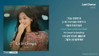 소수빈(So Soo Bin) - Last Chance (눈물의 여왕 OST Part 8) | 가사