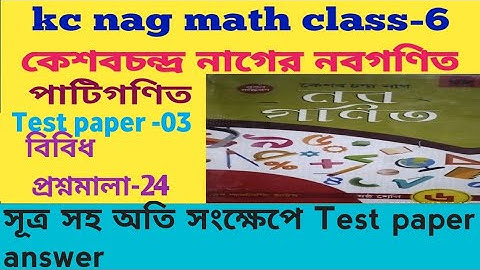 Kc nag mathematics classTest paper -3 answer বিবিধ প্রশ্নমালা-24 সূত্র সহ সংক্ষিপ্ত সমাধান
