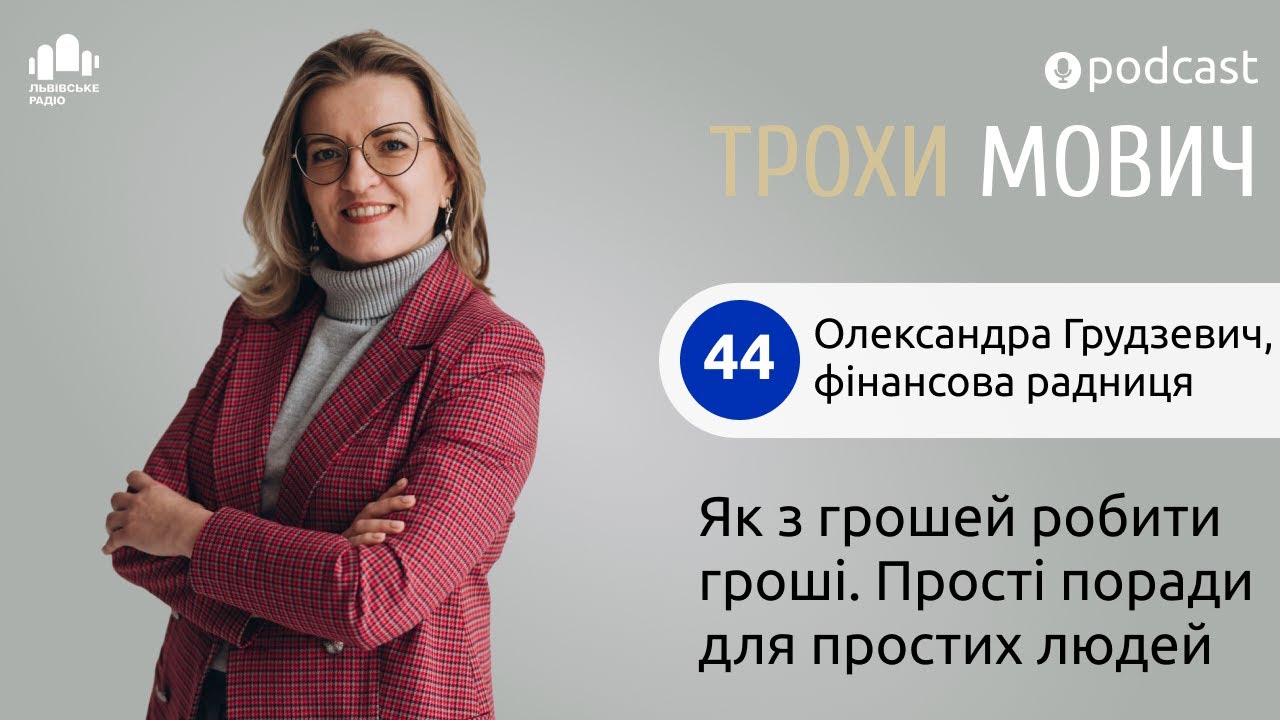 44. Як з грошей робити гроші. Прості поради для простих людей від Олександри Грудзевич