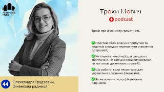 44. Як з грошей робити гроші. Прості поради для простих людей