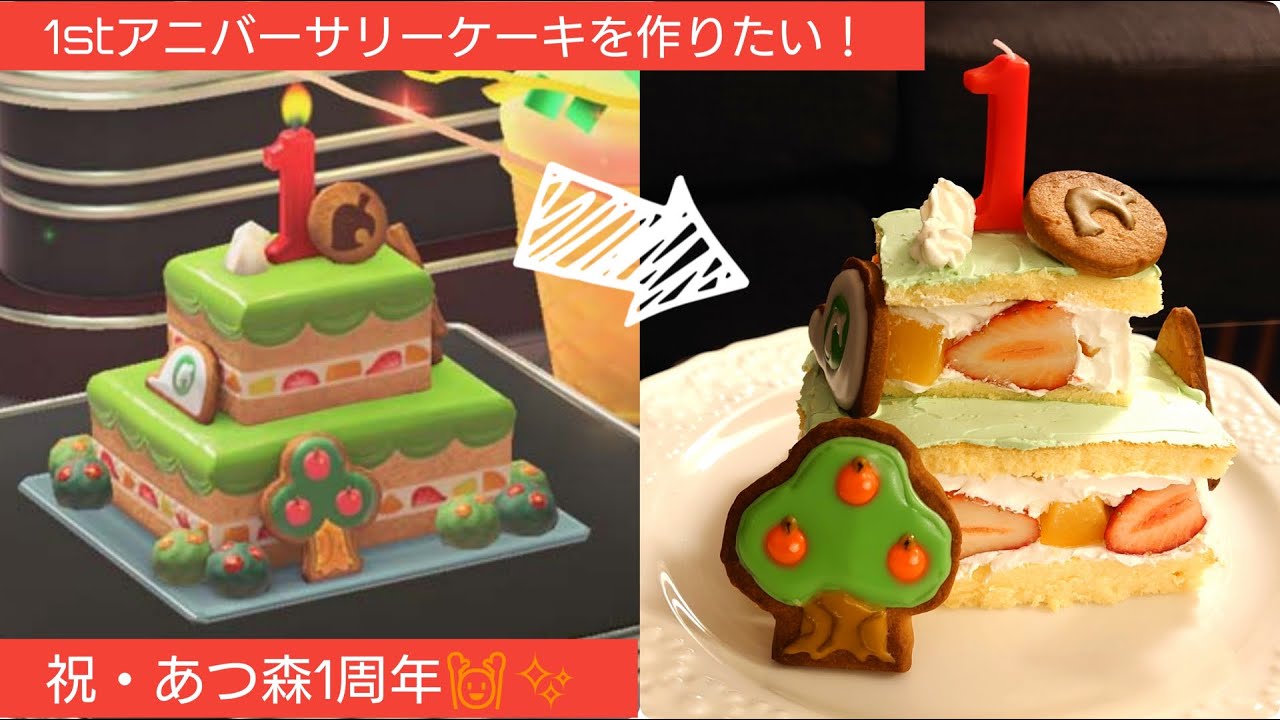 あつ森 1stアニーバーサリーケーキを作って1周年をお祝いしたい 実写 Youtube