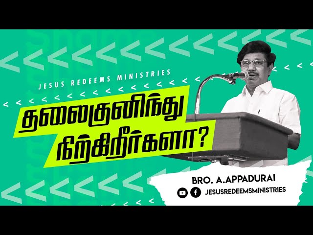 தலைகுனிந்து நிற்கிறீர்களா ? சுகம் தரும் தேவன் | Bro. Appadurai