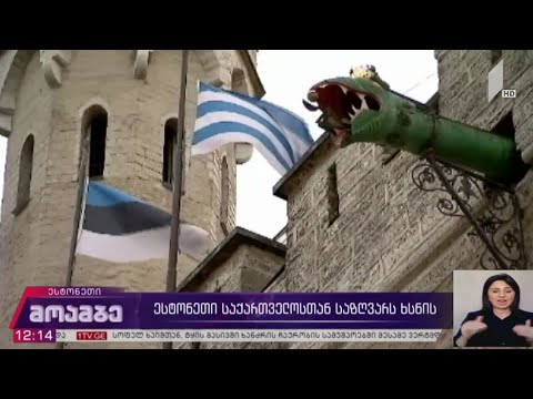 ესტონეთი საქართველოსთან საზღვარს ხსნის