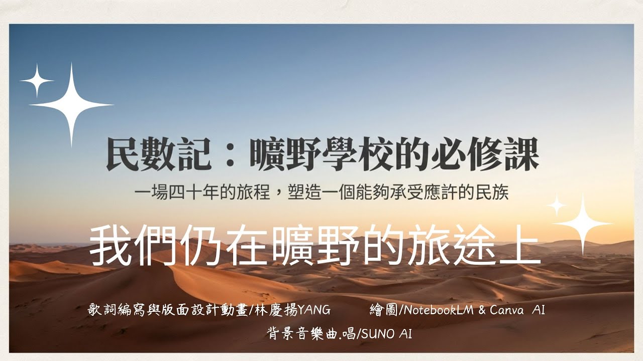 我們仍在曠野的旅途上