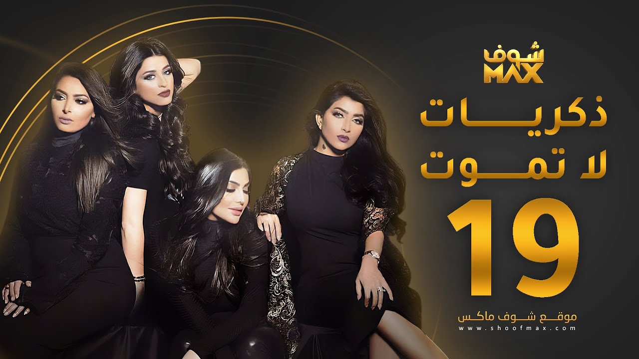 مسلسل ذكريات لا تموت الحلقة 19 - حسين المهدي - بثينة الرئيسي