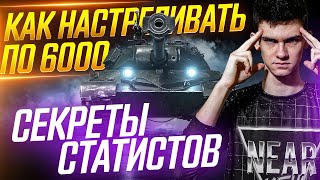 картинка: Секреты Статиста: КАК ДЕЛАТЬ по 6000 СР.УРОНА в WoT 2020?!