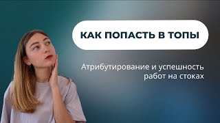 Как попасть в ТОП? Атрибутирование и успешность работ на стоках