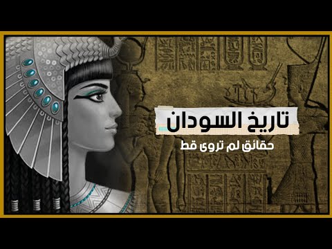 تاريخ دولة كوش المهجور القصة التي لم تروى في المقررات