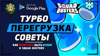 ТУРБОПЕРЕГРУЗКА - РЕЖИМ ДЛЯ НОВИЧКОВ.  УРОКИ ПО SQUAD BUSTERS №1