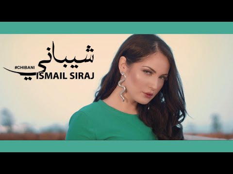 Ismail Siraj CHIBANI EXCLUSIVE Music Video اسماعيل سراج شيباني فيديو كليب حصري