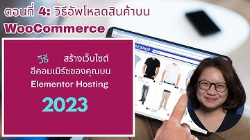 ตอนที่ 4: วิธีอัปโหลดสินค้าง่าย ๆ ลงบน WooCommerce